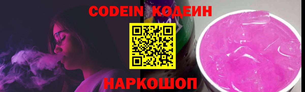 Кодеиновый сироп Lean Purple Drank Красноярск